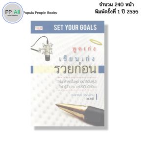 หนังสือ พูดเก่ง เขียนเก่ง รวยก่อน I เขียนโดย ดร.สุทธิชัย ปัญญโรจน์ จิตวิทยา พัฒนาตนเอง ความสัมพันธ์