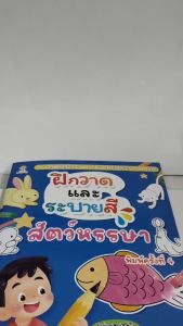 หนังสือเด็ก แบบฝึกเสริมทักษะกล้ามเนื้อมือ เด็กปฐมวัย : ฝึกวาดและระบายสีสัตว์หรรษา (พิมพ์ครั้งที่ 4)