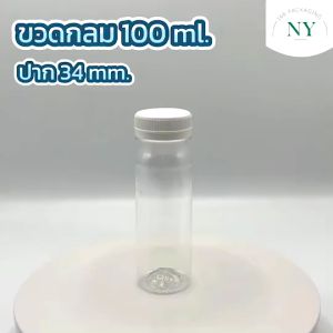 (แพ็ค 20 ใบ)ขวดทรงกลม ปาก 34 mm. ขวด pet 100 ml. NY168 Packaging