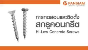 สกรูคอนกรีต ไม่ต้องใช้ปุ๊ก PVC มีขนาด 32mm (1.1/4นิ้ว)  38mm. (1.1/2นิ้ว) ความอ้วน 10# มีหัว 2ชนิด F  P ยี่ห้อ PANSIAM (ขายยกกล่อง 250ตัว)