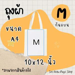 กระเป๋าผ้า M 10x12นิ้ว ถุงผ้าเปล่า กระเป๋าผ้าเปล่า ผ้าด้ายดิบ ราคาส่ง พร้อมส่ง
