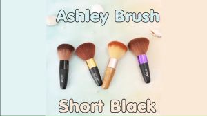 แปรงปัดแก้ม ด้ามไม้ ASHLEY (AA-005B)