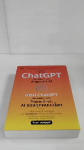 หนังสือ ปัญญาประดิษฐ์ : How to Train Your ChatGPT Smarter Than Anyone’s AI  เทรน ChatGPT ของคุณอย่างไร ให้ฉลาดล้ำกว่า AI ของทุกคนบนโลก