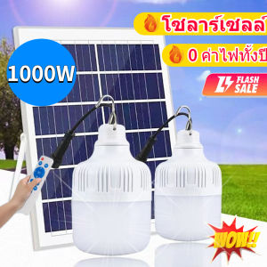 🍁 ลดกระหน่ำ 🍁 Solar cell หลอดไฟโซล่าเซลล์ ตะเกียงแคมป์ปิ้ง LED ไฟตู้หลอดไฟ 0 ค่าไฟทั้งปี อายุการใช้งานประมาณ 1 ปี