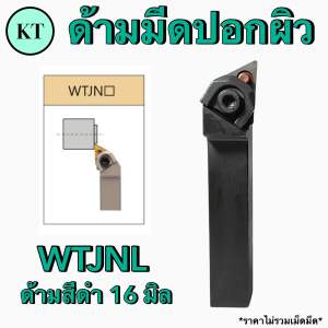 ด้ามอินเสิร์ท WTJNR/L WTENN ใส่เม็ดTN16 Turnig Tools