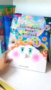 หนังสือเจ้าฟองฟูกับการเดินทางตามหาชาวก้อนอึ
