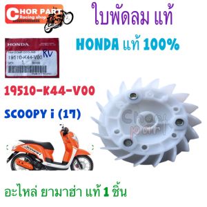 ใบพัดลม(ใบพัด) HONDA แท้ SCOOPY-I ปี 2017-2020/ MOOVE/ ZOOMER-X ปี2016-2020 19510-K44-V00 อะไหล่แท้ HONDA 1ชิ้น กังหันพัดลม