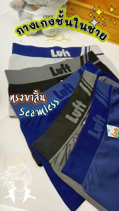Luft กางเกงชั้นในชาย ขาสั้น Seamless รุ่น L4061 จำนวน 1 ตัว/แพ็ค (มีให้เลือก 5 สี)