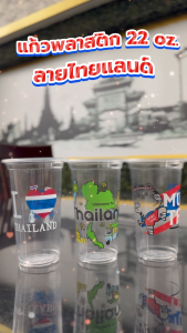 TPP (ยกลัง) แก้วพลาสติก 22oz เรียบ ซีรี่ส์ Thailand 1000 ใบ PP ปาก 95
