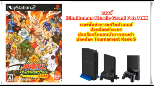 Kinnikuman Muscle Grand Prix MAX เวอร์ชั่นปลดล็อคตัวละคร PlayStation 2