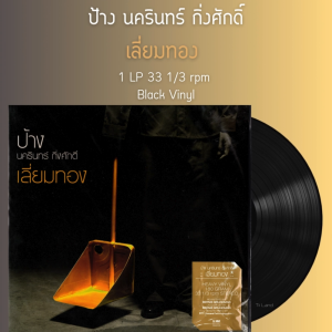 แผ่นเสียง ป้าง นครินทร์ กิ่งศักดิ์ อัลบั้ม เลี่ยมทอง (แผ่นสีดำ) (ใหม่/ซีล) รันนัมเบอร์ ปี 2016