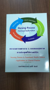 หนังสือ9786117089046กระบวนการพยาบาล & แบบแผนสุขภาพ :การประยุกต์ใช้ทางคลินิก (NURSING PROCESS & FUNCTIONAL HEALTH PATTER