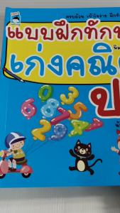 หนังสือเด็ก แบบฝึกเสริมทักษคณิตศาสตร์ เด็กปฐมวัย : แบบฝึกทักษะเก่งคณิต ป.1 (พิมพ์ครั้งที่ 2)