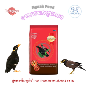 SmartHeart Mynah Food อาหารนกขุนทอง นกเอี้ยง นกดุเหว่า นกกาเหว่า นกสาริกาดง สมาร์ทฮาร์ท สูตร เพิ่มภูมิต้านทานและขนสวยเงางาม 400 กรัม