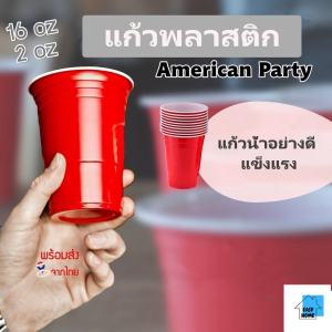 แก้วพลาสติกใส่น้ำ แก้วสีแดง แก้วน้ำ แก้วปาร์ตี้ ขนาด 16 oz. ปลีก/ส่ง EASYHOME E586