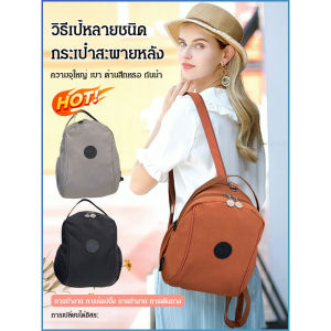 กระเป๋าสะพายหลังวิธีเป้หลายชนิด