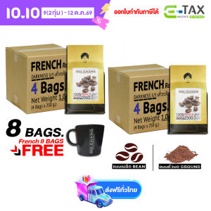 (แถม แก้วกาแฟ) กาแฟดอยช้าง คั่วเข้ม/กลาง/อ่อน French/Vienna/FullCity 2 kgs. (8×250g) แบบเมล็ด/บด Doi Chang Professional Roasted Coffee Bean/Ground จากเมล็ดกาแฟดอยช้าง(กาแฟสด) GCR 咖啡 ကော်ဖီ កាហ្វេ кофе cà phê