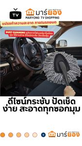 แปรงทำความสะอาด ภายในรถยนต์ DUST CLEANING ผลิตจากไฟเบอร์นาโนอ่อนนุ่ม ใช้งานง่าย ดีไซน์กระชับ ปัดเช็ดฝุ่น #ร้านมาร์ยอง
