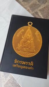 หนังสือจักรพรรดิเหรียญทองคำ โดยบริษัทหลักทรัพย์ บัวหลวง จำกัด (มหาชน) ปี2555