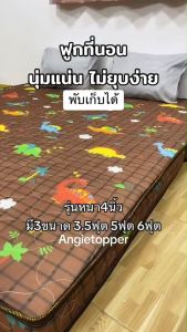 ฟูกที่นอน รุ่นหนา3.5-4นิ้ว นุ่มแน่น ไม่ยุบง่าย พับเก็บได้ ปูนอนพื้นหลังไม่ติดพื้น