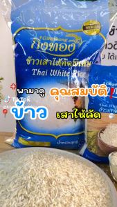 ข้าวเสาไห้คัดพิเศษ (ถุงน้ำเงิน) - ตรากิ่งทอง 5 กก.