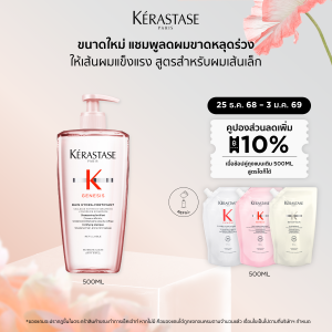 KERASTASE แชมพูเจเนซิส สำหรับผมขาดหลุดร่วงระยะเริ่มต้น ที่มีผมเส้นเล็ก 500มล GENESIS BAIN HYDRA-FORTIFIANT ANTI HAIRFALL SHAMPOO 500ml (เคเรสตาสเจเนซิสผมร่วงเคราสตาสผมขาดร่วงยาสระผม)