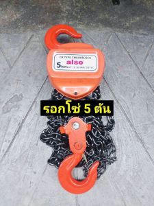 ALSO รอกโซ่ 5 ตัน 5 TON โซ่ยาว 3 เมตร โซ่ 3 M รอกโซ่5ตัน