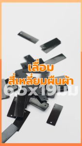 เลื่อมสี่เหลี่ยมผืนผ้า 6.5x19มม. แพ็ค50กรัม เลื่อมตกแต่ง สำหรับปักชุด เสื้อผ้า กระเป๋า รองเท้า DIY ทำโมบาย