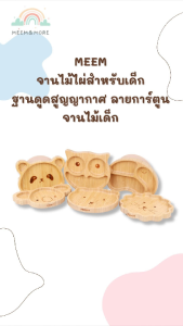 MEEM จานไม้ไผ่สำหรับเด็ก ฐานดูดสูญญากาศ ลายการ์ตูน จานไม้เด็ก