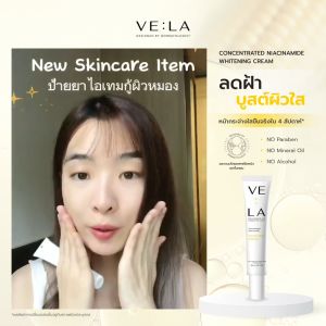 เวลา ไวท์เทนนิ่ง ครีม VE:LA CONCENTRATED NIACINAMIDE WHITENING CREAM (ชุดบำรุงผิวหน้า)