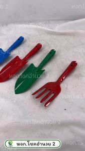 - "ช้อน พรวนดิน พลั่ว ส้อม เสียม ช้อนปลูก ส้อมปลูก ยกโหล 12 อัน