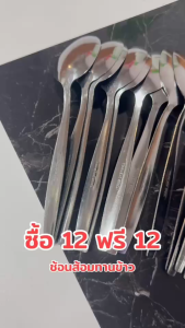 12 แถม 12  ช้อนส้อมสแตนเลสเกรดมาตรฐาน ช้อน12 ส้อม 12 ช้อนส้อมทานข้าว