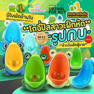 BABYSPO ⭐️ โถฉี่เด็กชาย โถฉี่กบ โถฉี่เด็ก โถปัสสาวะ โถปัสสาวะเด็ก โถฉี่กบน้อยน่ารัก โถฉี่เด็กผู้ชาย โถกบ โถฉี่ โถกบฝึกฉี่ โถฉี่รูปกบ - Lazada