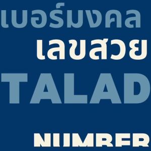 เบอร์มงคล ซิมเล่นเน็ต เบอร์สวย ais แบบเติมเงิน PG32-5999-7999