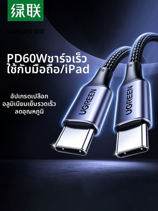 UGREEN | สายชาร์จและถ่ายโอนข้อมูล Dual Type-C สำหรับอุปกรณ์หลายชนิด ...