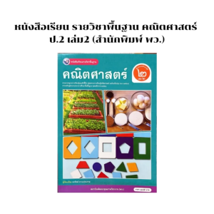 หนังสือเรียน รายวิชาพื้นฐาน คณิตศาสตร์ ชั้นประถมศึกษาปีที่2 เล่ม2 (สำนักพิมพ์ พว.)