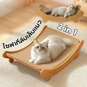 【CANDIES.】 ที่ลับเล็บเปลนอน ของเล่นแมว ที่นอนแมว 2 in 1 เก้าอี้ลับเล็บแมว แผ่นลับเล็บ ที่ฝนเล็บสัตว์เลี้ยง