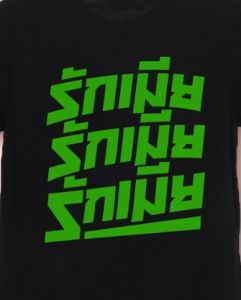 A026 เสื้อยือ คอกลม เสื้อยืดสกรีนลายคำพูด รักเมีย รักเมีย รักเมีย❤ ของขวัญสำหรับคนที่คุณรัก  คู่รัก ครอบครัว