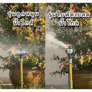 สปริงเกอร์หัวใบพัดพลาสติก รุ่นตัวเล็กประหยัดน้ำ 1ชุด มี 2 ตัว แถมฟรี ข้อต่อสายยาง3ทาง จำนวน 1 ตัว (ไม่รวมสายยาง)