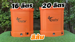 ถังแบต ถังพ่นยา เครื่องพ่นยา มดงาน ไทยบ้าน LSP ลิเธียม ขนาด 16 ลิตร และ 20 ลิตร เครื่องพ่นยาแบตเตอรี่ลิเธียม หัวทองเหลือง อะไหล่ครบ พร้อมใช้งาน ประกันนาน 6 เดือน นาสวนไร่