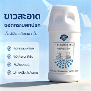 ผงฟอกขาว ผงสลายคราบบนเสื้อ คลีนเซอร์ clothing bleach ให้ความสดชื่นและขาวใส กำจัดแบคที เรีย ประสิทธิภาพสูง