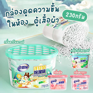 🔷ส่งด่วน🔷 กล่องดูดความชื้นในห้อง ตู้เสื้อผ้า ขนาด 230g ช่วยลดกลิ่นอับ ป้องกันเชื้อรา ใช้งานได้ 1-3 เดือน