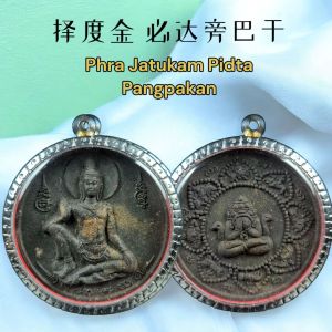 Phra Jatukam Pidta Pangpakan 择度金·必达旁巴干 charm