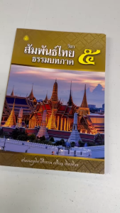 สัมพันธ์ไทยภาค 5-8 ( เฉพาะประโยคเก็ง ) รวม4เล่ม 220 บาท เลี่ยงเชียง