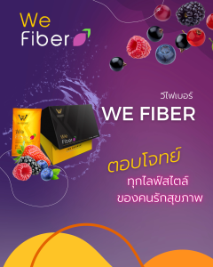 We Fiber ไฟเบอร์ดีท๊อกซ์ ขับล้างสารพิษ 4 ระบบ