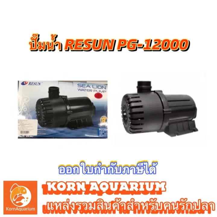 Resun PG-12000 ปั๊มน้ำบ่อปลา 12000 ลิตรต่อชั่วโมง แกนเซรามิก