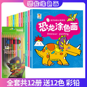 All 12 Volumes of Dinosaurs Coloring Book 2-3-4-5-6-7 Years Old Children Picture Book Baby Learning Painting Enlightenment Graffiti Coloring