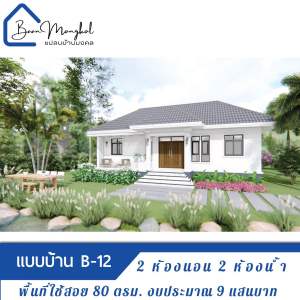 แบบแปลนบ้าน 2 ห้องนอน 2 ห้องน้ำ ใช้สอย 75 ตารางเมตร