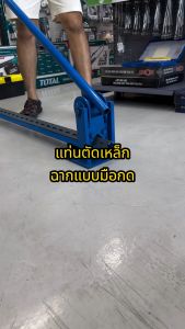 แท่นตัดเหล็กฉากแบบมือกด รอยตัดสวย