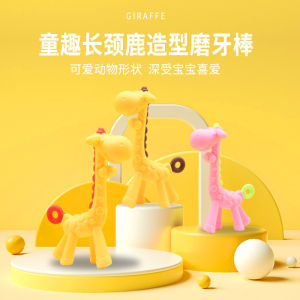 【 SW】ที่กัดสำหรับซิลิโคนของเล่นเด็กแบเบาะรูปทรงยีราฟกัดเนื้อนุ่มของเล่นเด็กทารกปราศจากสาร BPA
